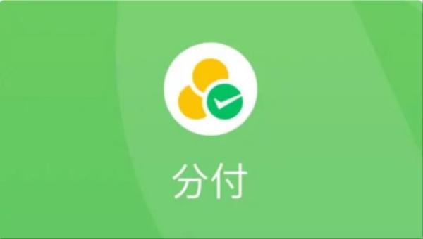 解密微信分付：每使用一次就产生一次征信记录吗？