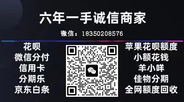 微信分付有20000的额度为什么1000都支付不了？分付24时在线回收商家，秒回款！！！